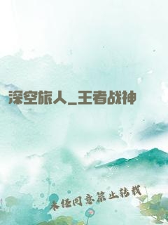 深空旅人