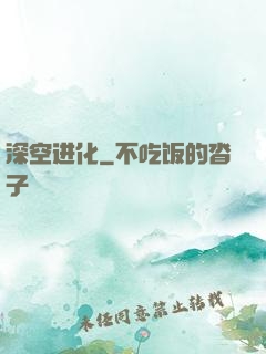 深空进化