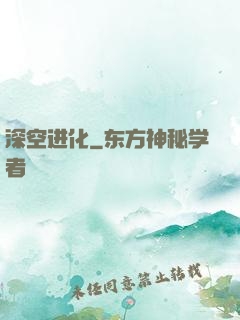 深空进化