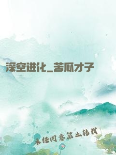 深空进化