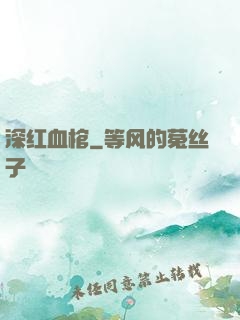 深红血棺