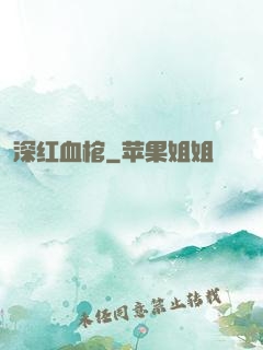 深红血棺