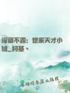 深藏不露：世家天才小姐