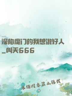 深陷魔门的我想做好人