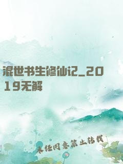 混世书生修仙记