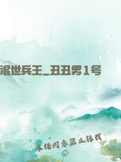 混世兵王