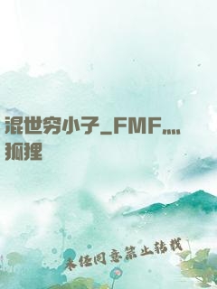 混世穷小子