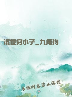 混世穷小子