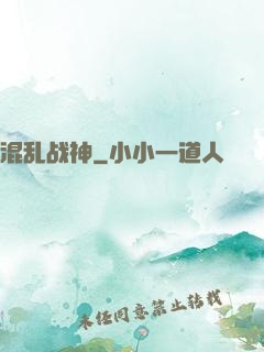 混乱战神
