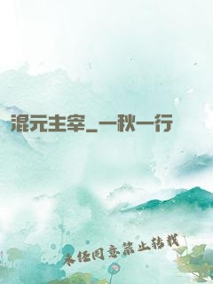 混元主宰