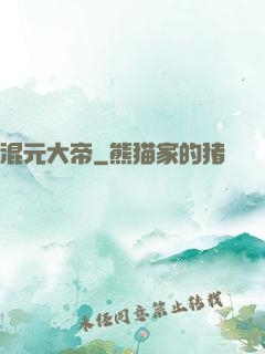 混元大帝