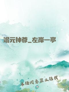 混元神尊