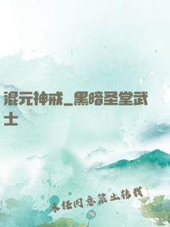 混元神戒