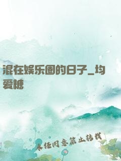 混在娱乐圈的日子