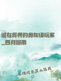混在异界的骨灰级玩家