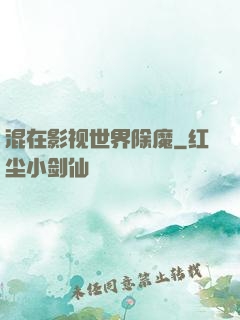 混在影视世界除魔
