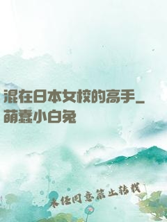 混在日本女校的高手
