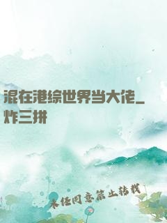 混在港综世界当大佬