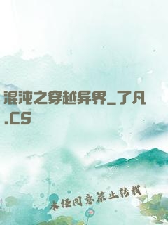 混沌之穿越异界