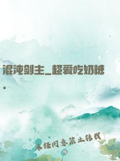 混沌剑主