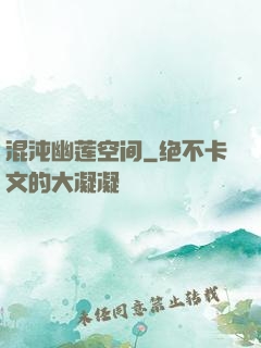 混沌幽莲空间