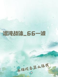 混沌战体
