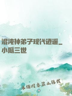 混沌神弟子现代逍遥