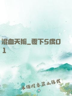 混血天狐
