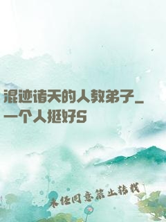 混迹诸天的人教弟子
