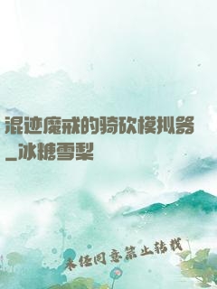 混迹魔戒的骑砍模拟器