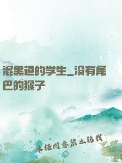 混黑道的学生