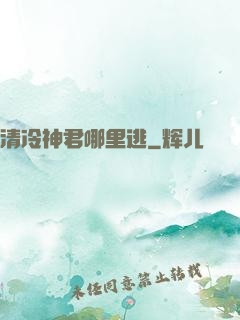 清冷神君哪里逃
