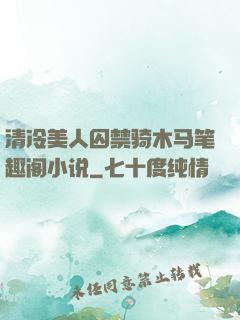 清冷美人囚禁骑木马笔趣阁小说