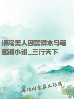 清冷美人囚禁骑木马笔趣阁小说
