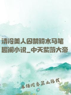清冷美人囚禁骑木马笔趣阁小说