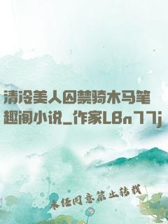 清冷美人囚禁骑木马笔趣阁小说