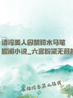 清冷美人囚禁骑木马笔趣阁小说