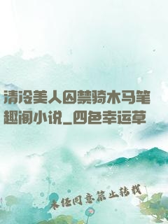 清冷美人囚禁骑木马笔趣阁小说
