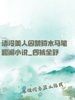 清冷美人囚禁骑木马笔趣阁小说