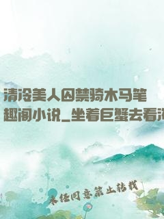清冷美人囚禁骑木马笔趣阁小说