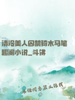 清冷美人囚禁骑木马笔趣阁小说