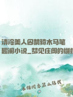 清冷美人囚禁骑木马笔趣阁小说