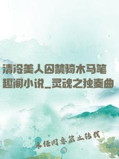 清冷美人囚禁骑木马笔趣阁小说