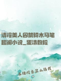 清冷美人囚禁骑木马笔趣阁小说