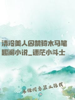清冷美人囚禁骑木马笔趣阁小说