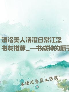 清冷美人浇灌日常江念书友推荐