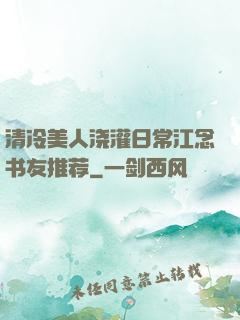 清冷美人浇灌日常江念书友推荐