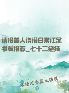 清冷美人浇灌日常江念书友推荐