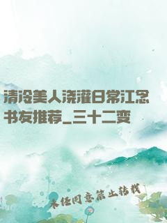 清冷美人浇灌日常江念书友推荐