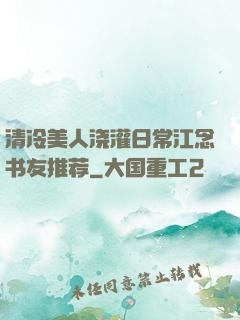 清冷美人浇灌日常江念书友推荐
